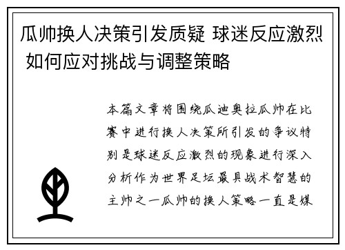 瓜帅换人决策引发质疑 球迷反应激烈 如何应对挑战与调整策略