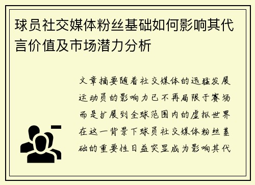球员社交媒体粉丝基础如何影响其代言价值及市场潜力分析
