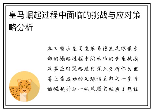 皇马崛起过程中面临的挑战与应对策略分析 皇马崛起过程中面临的挑战与应对策略分析