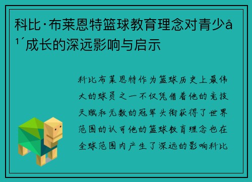 科比·布莱恩特篮球教育理念对青少年成长的深远影响与启示