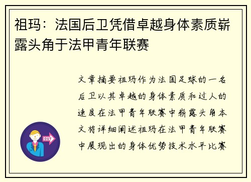 祖玛:法国后卫凭借卓越身体素质崭露头角于法甲青年联赛 祖玛:法国后卫凭借卓越身体素质崭露头角于法甲青年联赛