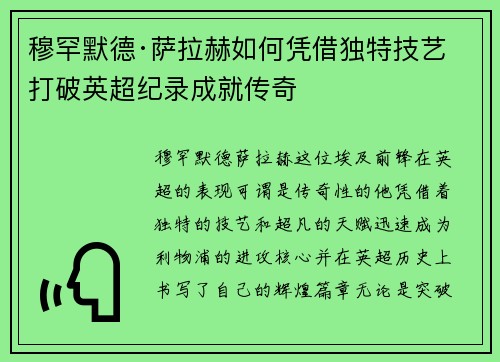 穆罕默德·萨拉赫如何凭借独特技艺打破英超纪录成就传奇 穆罕默德·萨拉赫如何凭借独特技艺打破英超纪录成就传奇