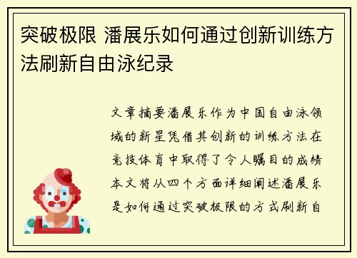 突破极限 潘展乐如何通过创新训练方法刷新自由泳纪录
