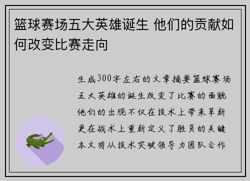 篮球赛场五大英雄诞生 他们的贡献如何改变比赛走向