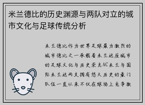 米兰德比的历史渊源与两队对立的城市文化与足球传统分析