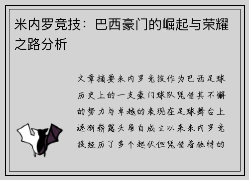 米内罗竞技：巴西豪门的崛起与荣耀之路分析
