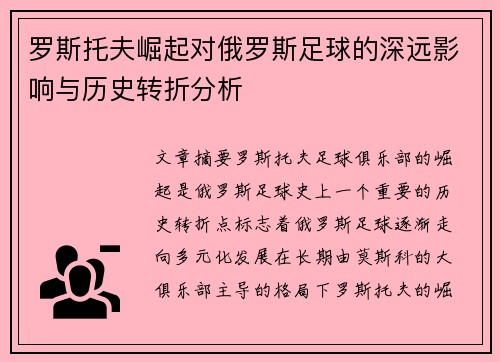 罗斯托夫崛起对俄罗斯足球的深远影响与历史转折分析 罗斯托夫崛起对俄罗斯足球的深远影响与历史转折分析