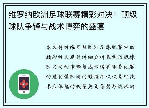 维罗纳欧洲足球联赛精彩对决:顶级球队争锋与战术博弈的盛宴 维罗纳欧洲足球联赛精彩对决:顶级球队争锋与战术博弈的盛宴