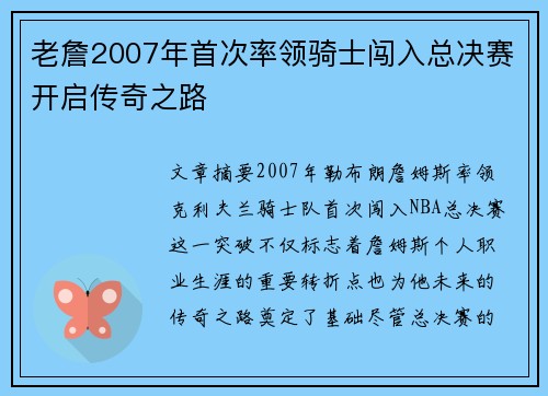 老詹2007年首次率领骑士闯入总决赛开启传奇之路 老詹2007年首次率领骑士闯入总决赛开启传奇之路