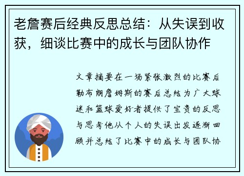 老詹赛后经典反思总结：从失误到收获，细谈比赛中的成长与团队协作