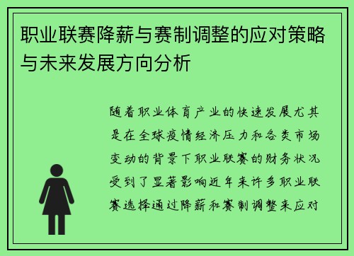 职业联赛降薪与赛制调整的应对策略与未来发展方向分析 职业联赛降薪与赛制调整的应对策略与未来发展方向分析