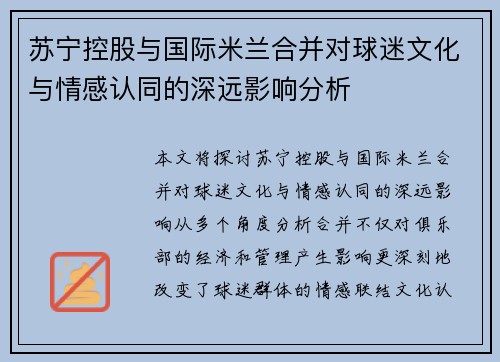 苏宁控股与国际米兰合并对球迷文化与情感认同的深远影响分析 苏宁控股与国际米兰合并对球迷文化与情感认同的深远影响分析