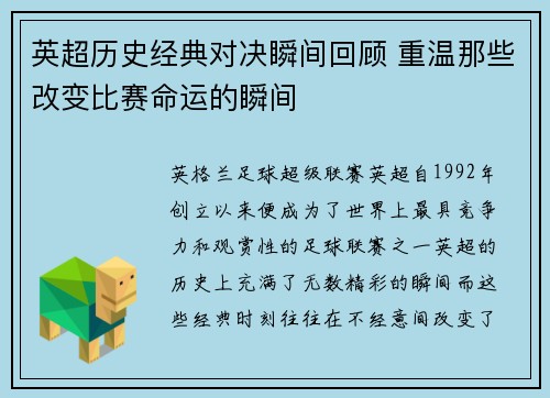 英超历史经典对决瞬间回顾 重温那些改变比赛命运的瞬间