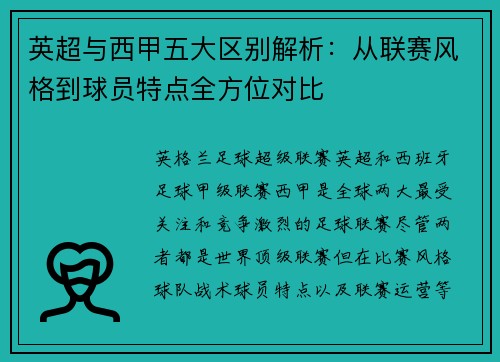 英超与西甲五大区别解析:从联赛风格到球员特点全方位对比 英超与西甲五大区别解析:从联赛风格到球员特点全方位对比