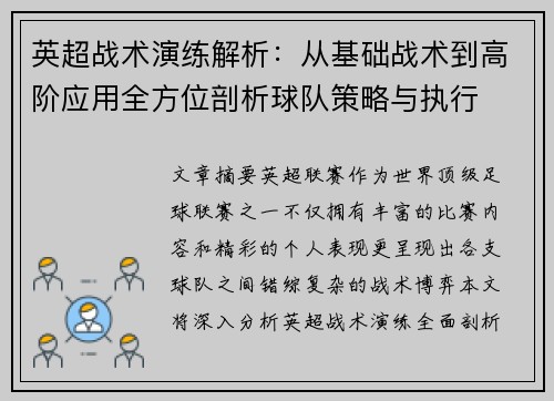 英超战术演练解析：从基础战术到高阶应用全方位剖析球队策略与执行