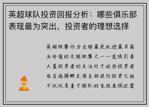 英超球队投资回报分析:哪些俱乐部表现最为突出,投资者的理想选择 英超球队投资回报分析:哪些俱乐部表现最为突出,投资者的理想选择