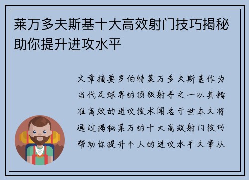 莱万多夫斯基十大高效射门技巧揭秘助你提升进攻水平 莱万多夫斯基十大高效射门技巧揭秘助你提升进攻水平