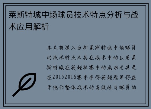 莱斯特城中场球员技术特点分析与战术应用解析