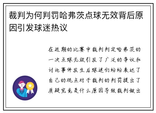 裁判为何判罚哈弗茨点球无效背后原因引发球迷热议