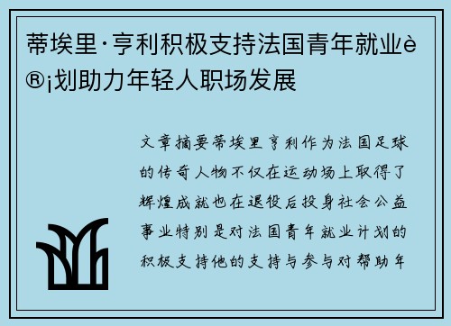 蒂埃里·亨利积极支持法国青年就业计划助力年轻人职场发展 蒂埃里·亨利积极支持法国青年就业计划助力年轻人职场发展
