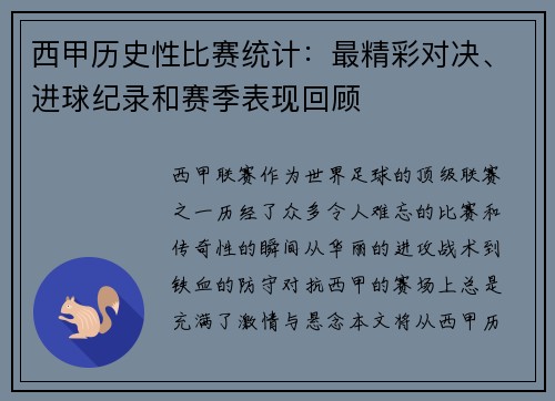 西甲历史性比赛统计：最精彩对决、进球纪录和赛季表现回顾