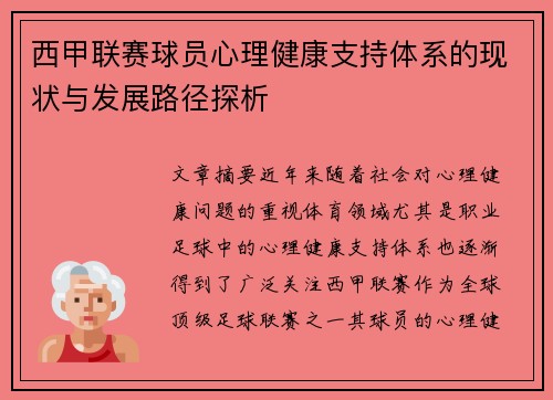 西甲联赛球员心理健康支持体系的现状与发展路径探析