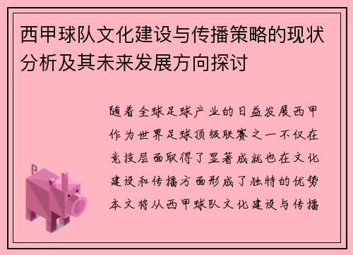 西甲球队文化建设与传播策略的现状分析及其未来发展方向探讨
