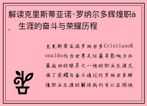 解读克里斯蒂亚诺·罗纳尔多辉煌职业生涯的奋斗与荣耀历程