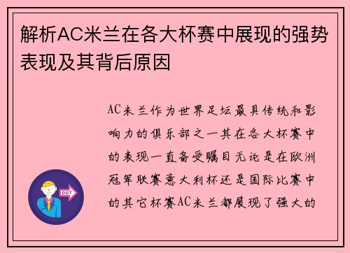 解析AC米兰在各大杯赛中展现的强势表现及其背后原因
