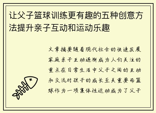 让父子篮球训练更有趣的五种创意方法提升亲子互动和运动乐趣 让父子篮球训练更有趣的五种创意方法提升亲子互动和运动乐趣