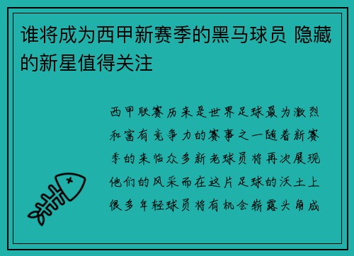 谁将成为西甲新赛季的黑马球员 隐藏的新星值得关注