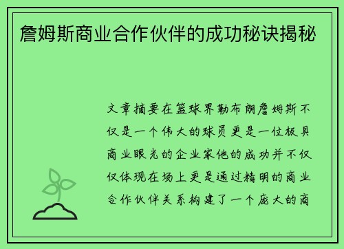 詹姆斯商业合作伙伴的成功秘诀揭秘 詹姆斯商业合作伙伴的成功秘诀揭秘