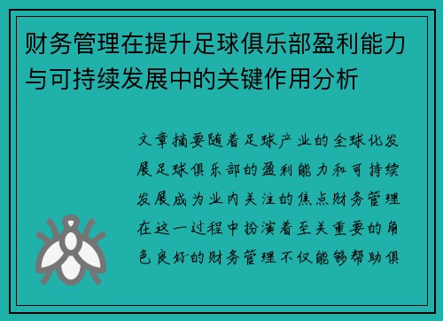 财务管理在提升足球俱乐部盈利能力与可持续发展中的关键作用分析