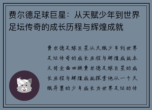 费尔德足球巨星：从天赋少年到世界足坛传奇的成长历程与辉煌成就