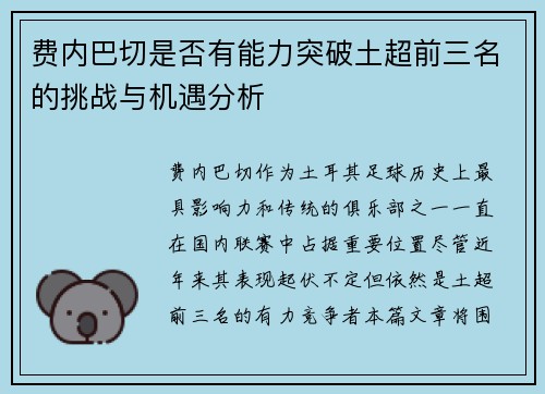 费内巴切是否有能力突破土超前三名的挑战与机遇分析 费内巴切是否有能力突破土超前三名的挑战与机遇分析