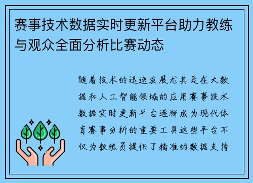 赛事技术数据实时更新平台助力教练与观众全面分析比赛动态