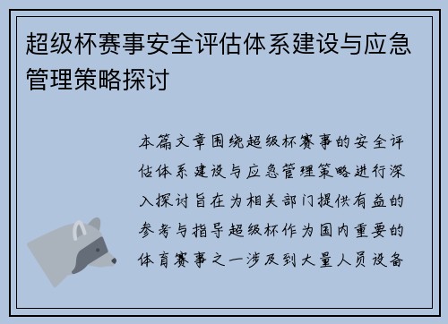 超级杯赛事安全评估体系建设与应急管理策略探讨
