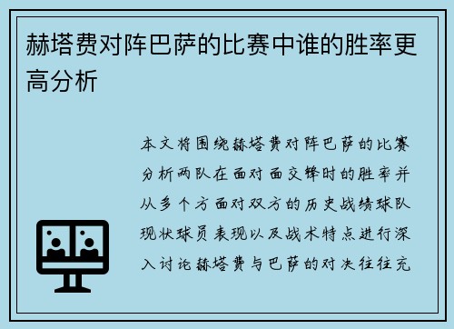 赫塔费对阵巴萨的比赛中谁的胜率更高分析