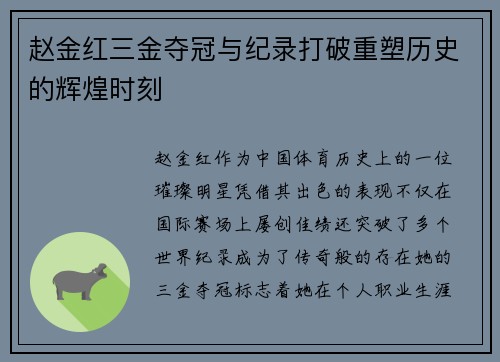 赵金红三金夺冠与纪录打破重塑历史的辉煌时刻