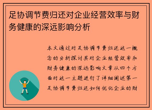 足协调节费归还对企业经营效率与财务健康的深远影响分析