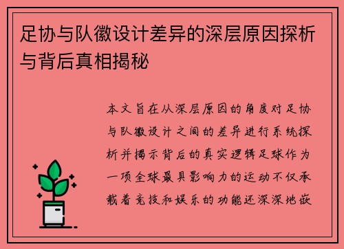 足协与队徽设计差异的深层原因探析与背后真相揭秘 足协与队徽设计差异的深层原因探析与背后真相揭秘