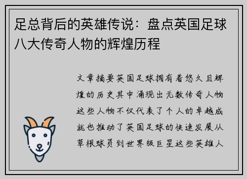 足总背后的英雄传说:盘点英国足球八大传奇人物的辉煌历程 足总背后的英雄传说:盘点英国足球八大传奇人物的辉煌历程