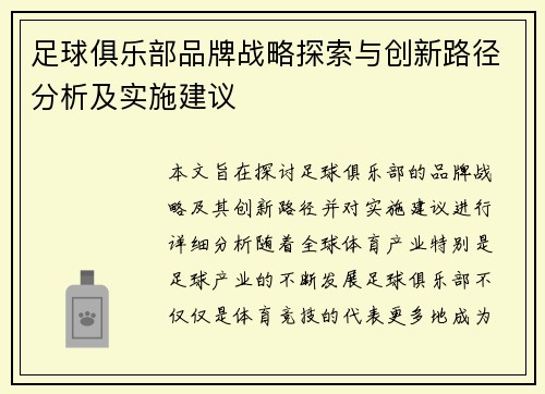 足球俱乐部品牌战略探索与创新路径分析及实施建议