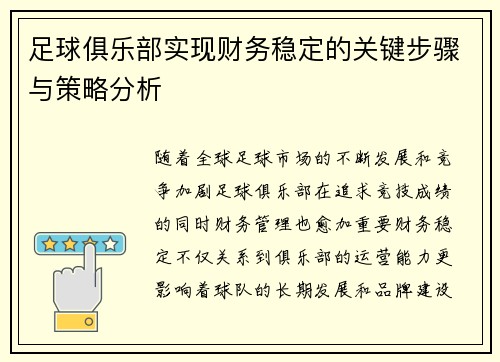 足球俱乐部实现财务稳定的关键步骤与策略分析