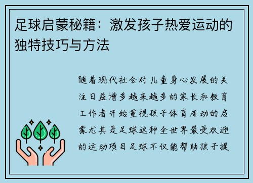 足球启蒙秘籍:激发孩子热爱运动的独特技巧与方法 足球启蒙秘籍:激发孩子热爱运动的独特技巧与方法