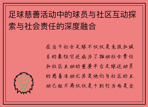 足球慈善活动中的球员与社区互动探索与社会责任的深度融合