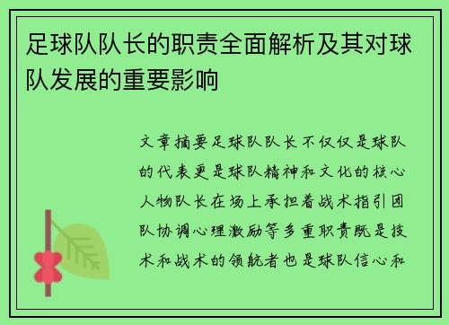 足球队队长的职责全面解析及其对球队发展的重要影响 足球队队长的职责全面解析及其对球队发展的重要影响