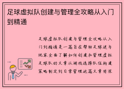 足球虚拟队创建与管理全攻略从入门到精通 足球虚拟队创建与管理全攻略从入门到精通