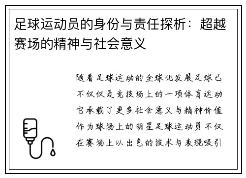 足球运动员的身份与责任探析：超越赛场的精神与社会意义